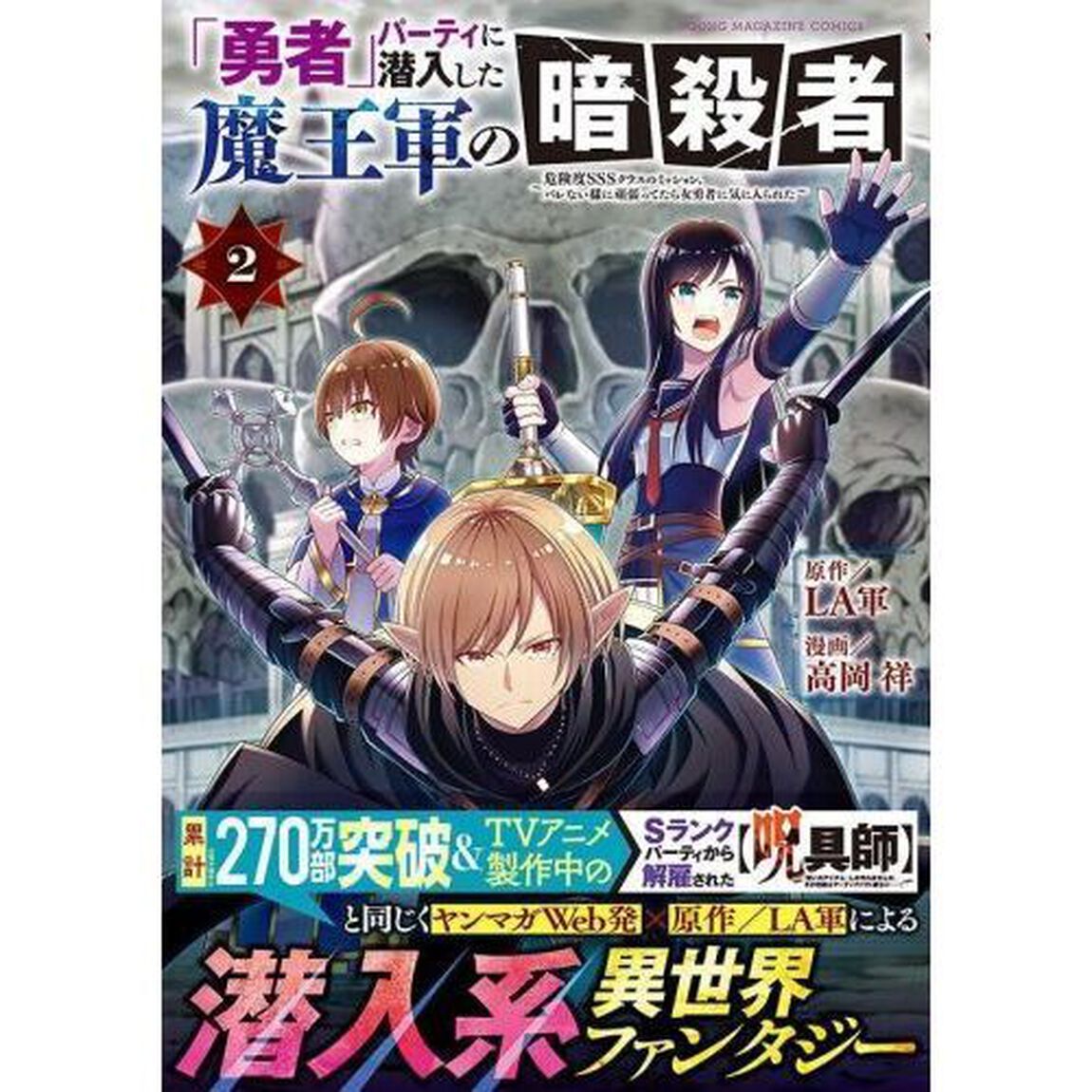 「勇者」パーティに潜入した魔王軍の暗殺者　危険度ＳＳＳクラスのミッション、バレない様に頑張ってたら女勇者に気に入られた　２