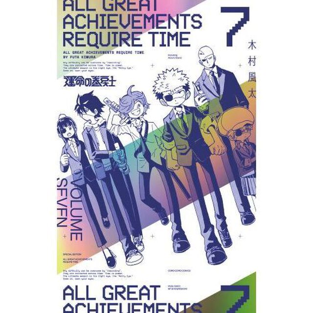 運命の巻戻士　７　特装版