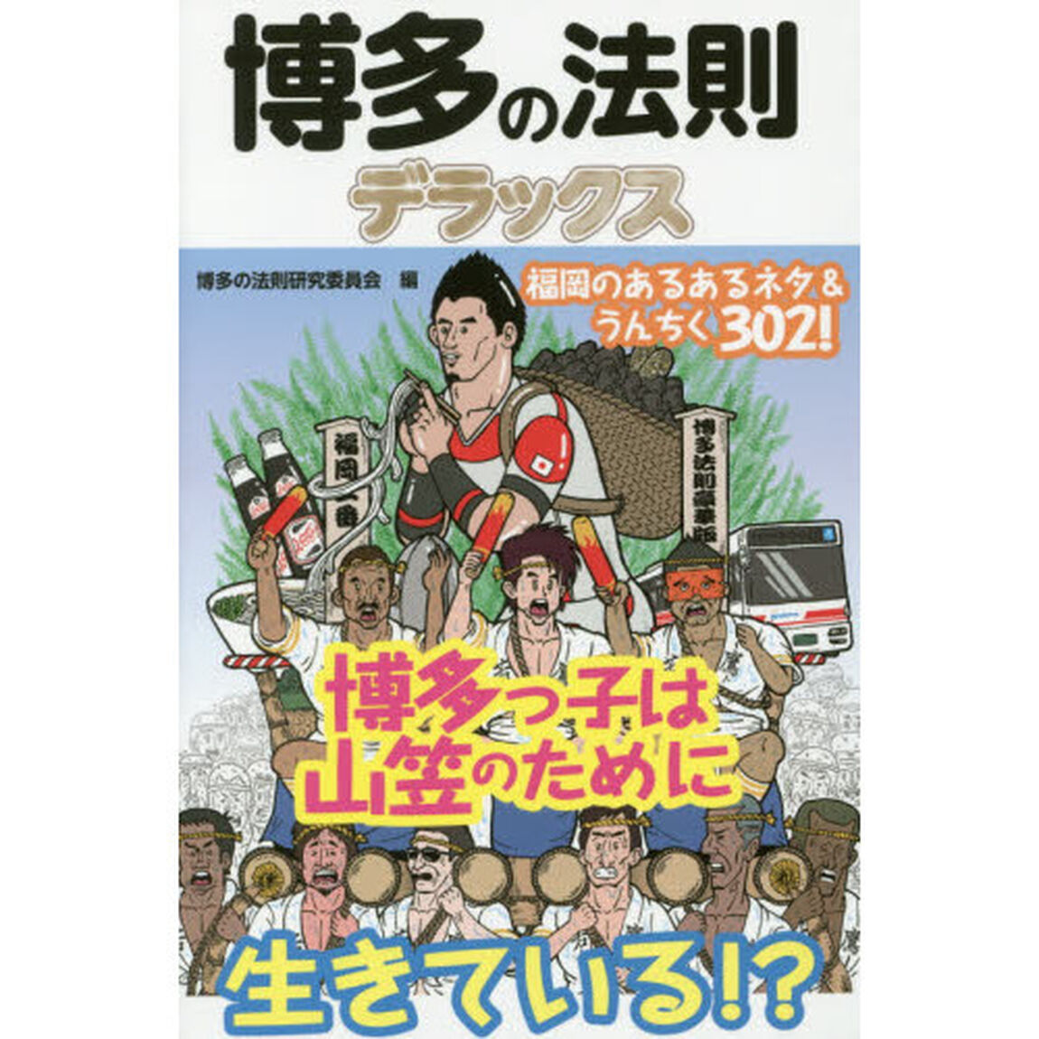 博多の法則デラックス