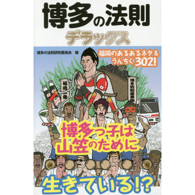 博多の法則デラックス