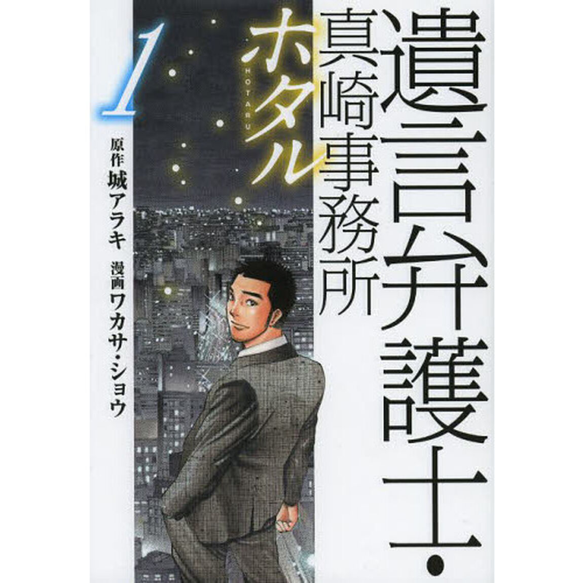 遺言弁護士・真崎事務所ホタル　１