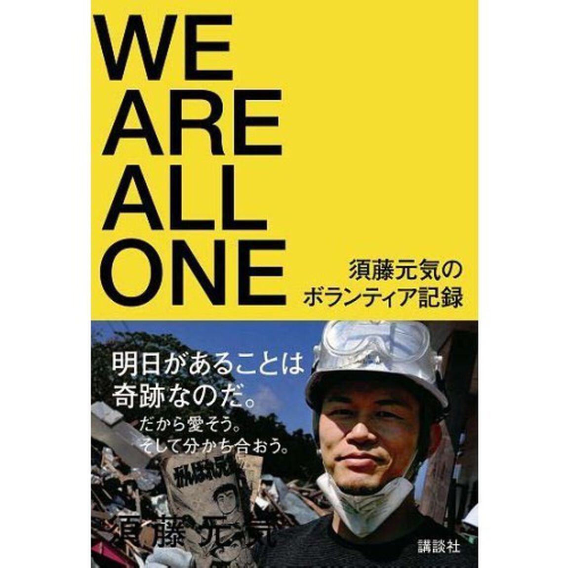 ＷＥ　ＡＲＥ　ＡＬＬ　ＯＮＥ　須藤元気のボランティア記録