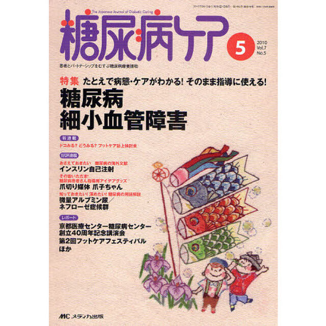 糖尿病ケア　患者とパートナーシップをむすぶ糖尿病療養援助　Ｖｏｌ．７Ｎｏ．５（２０１０－５）「たとえで病態・ケアがわかる！そのまま指導に使える！糖尿病細小血管障害」