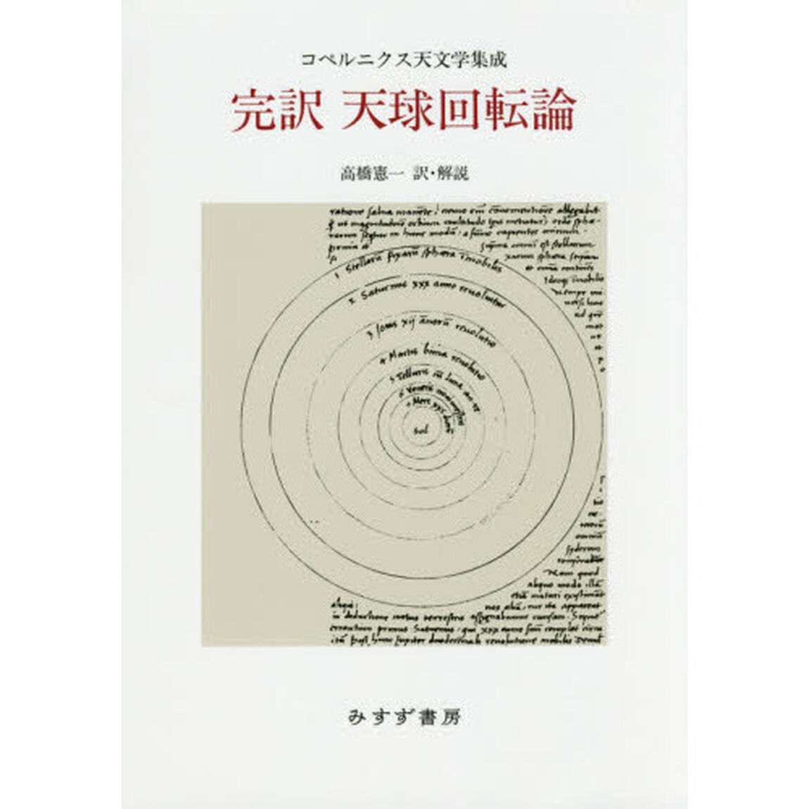 完訳天球回転論　コペルニクス天文学集成