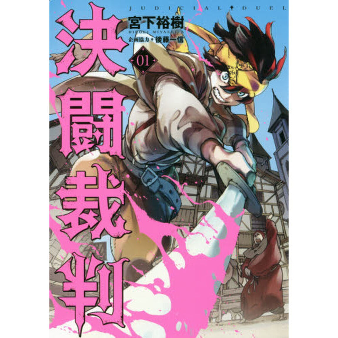 決闘裁判　０１