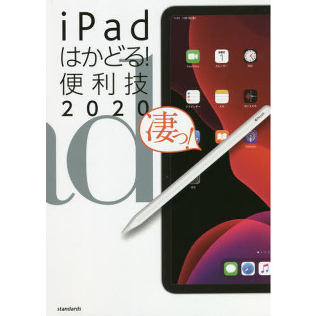 ｉＰａｄはかどる！便利技　２０２０
