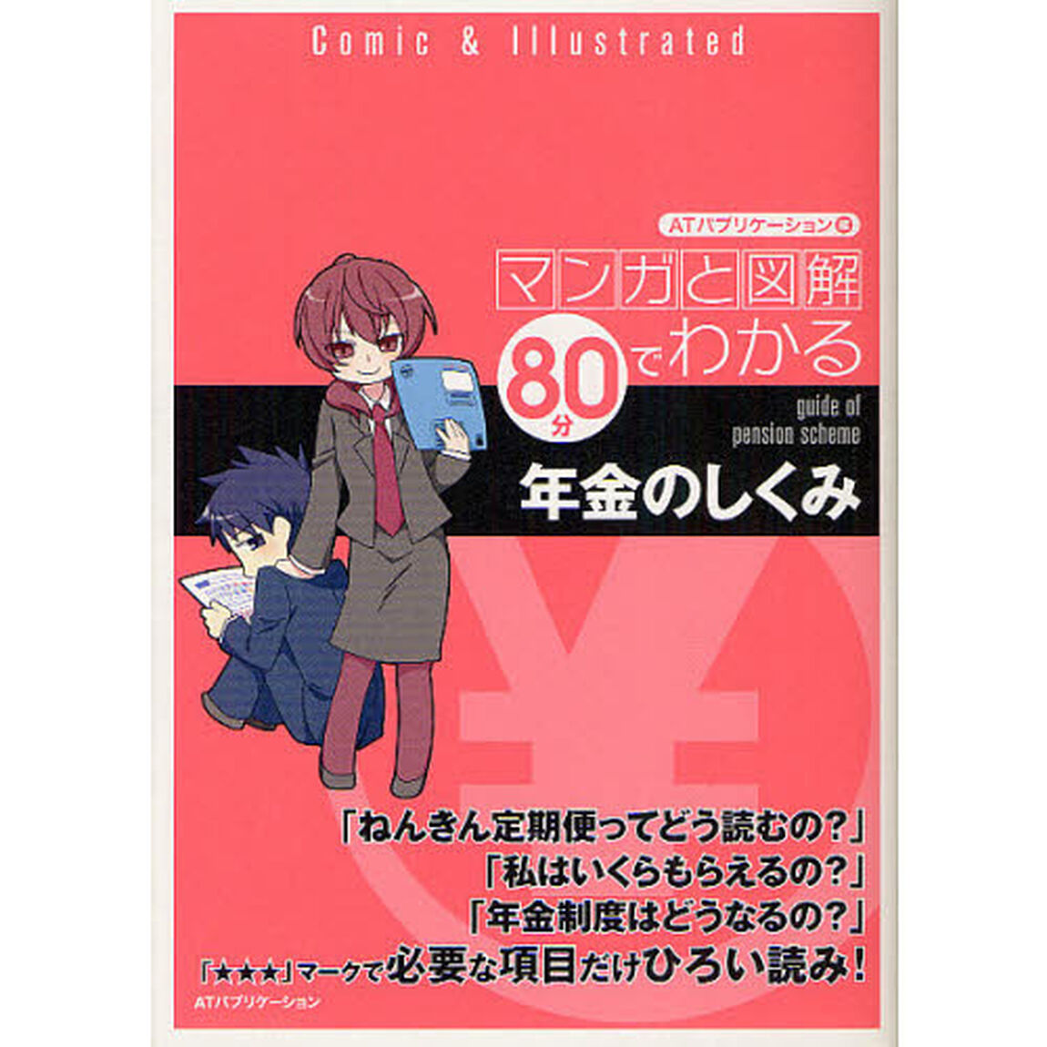 マンガと図解８０分でわかる年金のしくみ