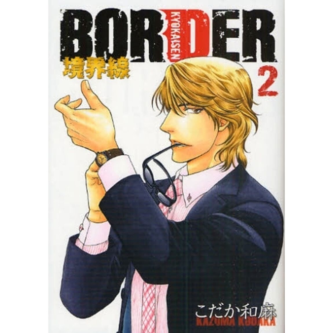 ＢＯＲＤＥＲ境界線　２　通常版