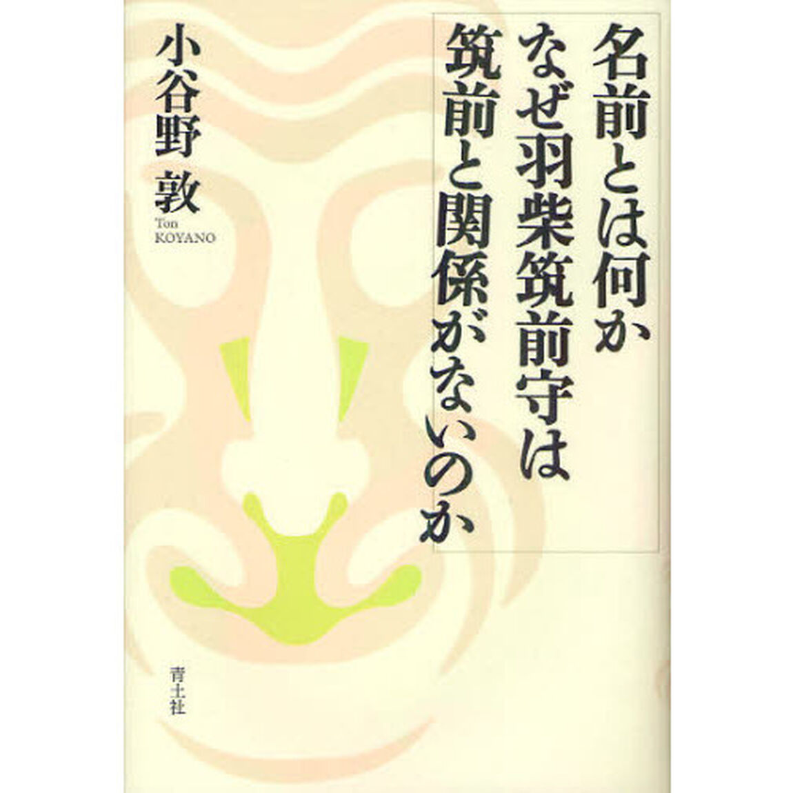 名前とは何か　なぜ羽柴筑前守は筑前と関係がないのか