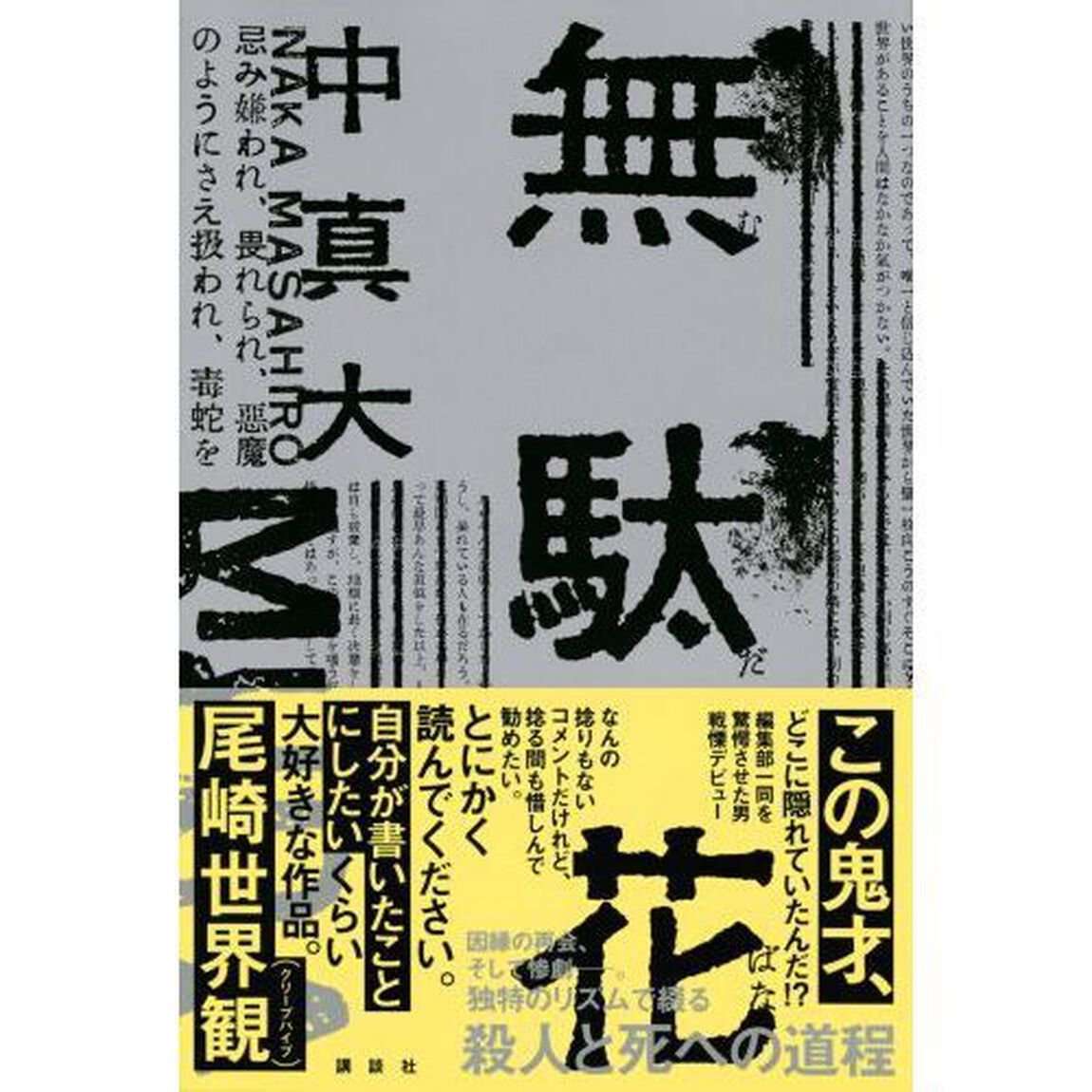 無駄花
