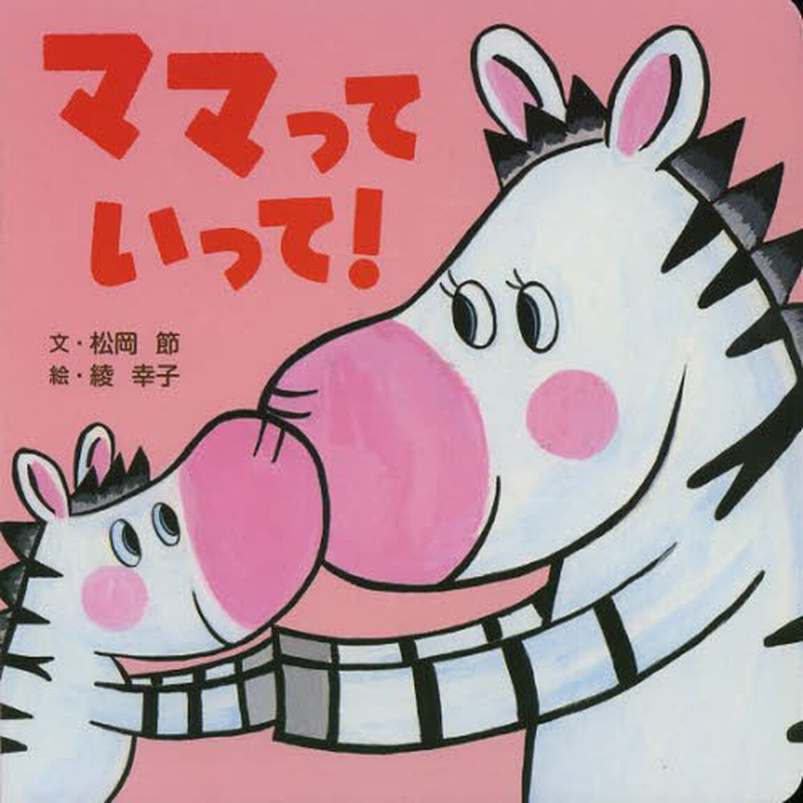 ママっていって！