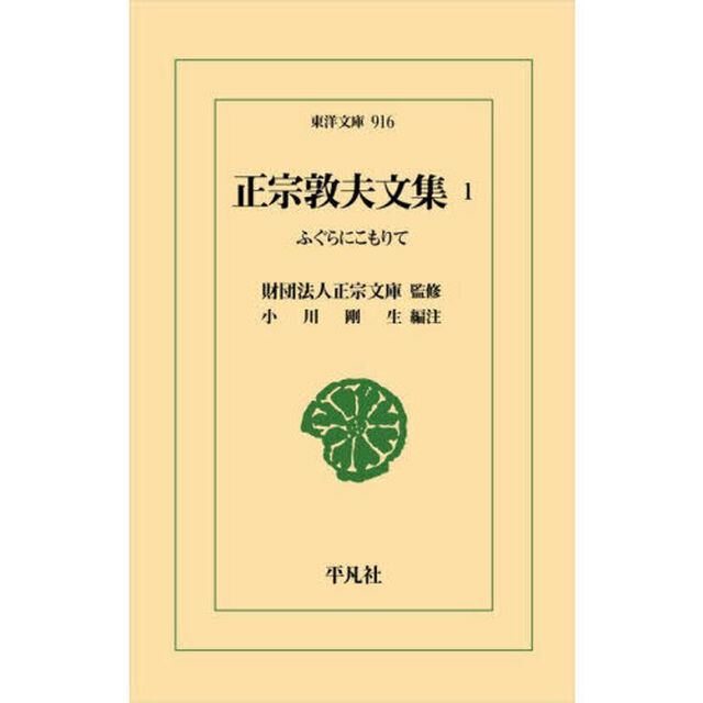 正宗敦夫文集　１「ふぐらにこもりて」