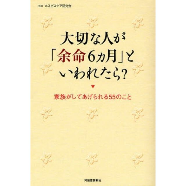 大切な人が「余命６カ月」といわれたら？　家族がしてあげられる５５のこと