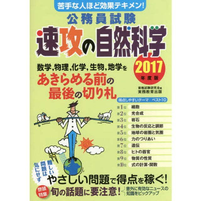 公務員試験速攻の自然科学　苦手な人ほど効果テキメン！　２０１７年度版
