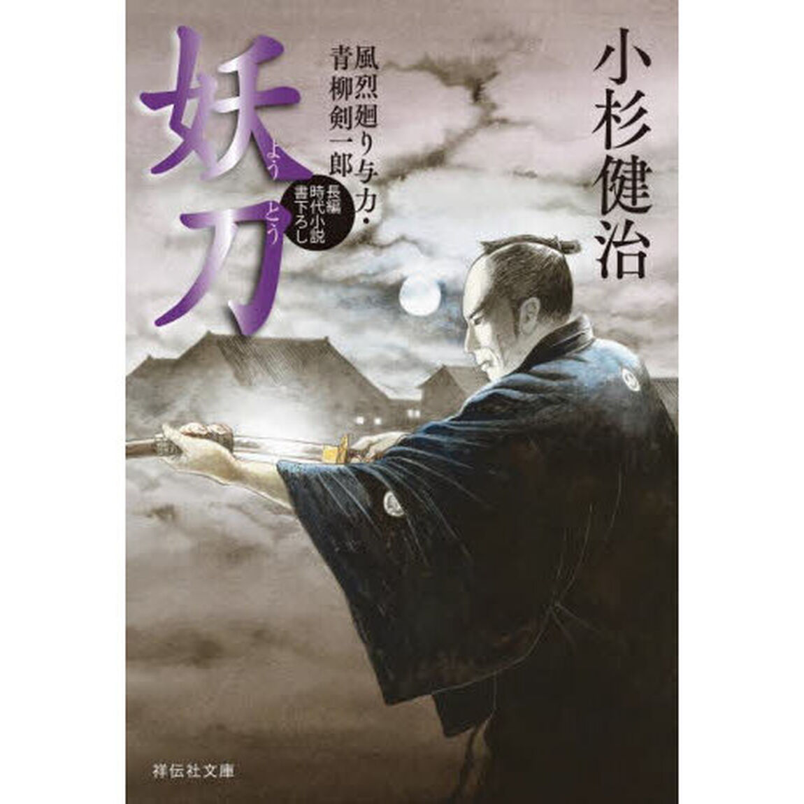 妖刀