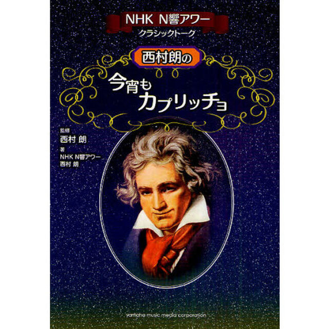西村朗の今宵もカプリッチョ　ＮＨＫ　Ｎ響アワークラシックトーク