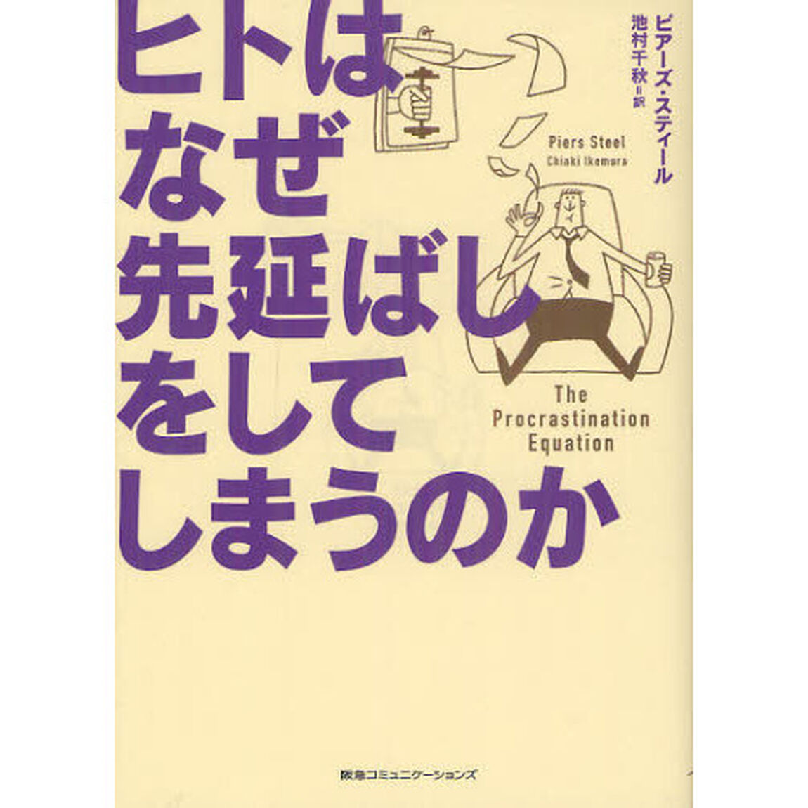 ヒトはなぜ先延ばしをしてしまうのか
