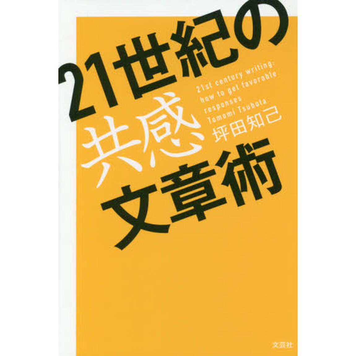 ２１世紀の共感文章術