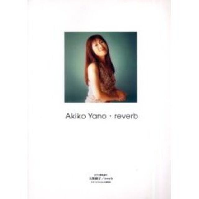 矢野顕子／ｒｅｖｅｒｂ　ピアノ弾き語り