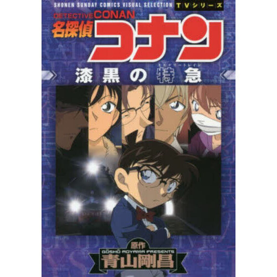 名探偵コナン漆黒の特急（ミステリートレイン）