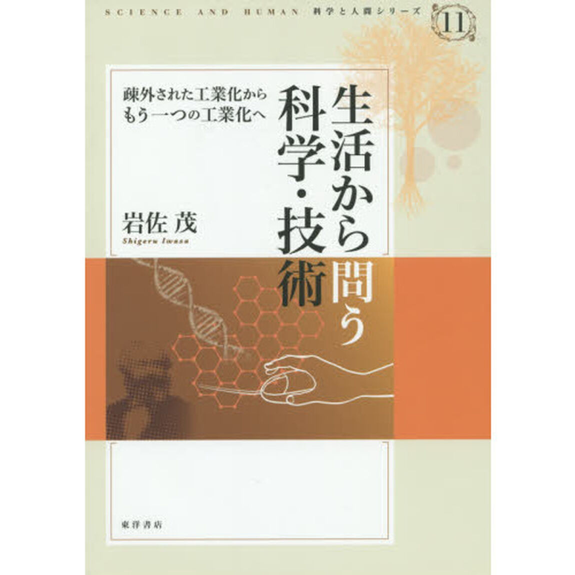 生活から問う科学・技術　疎外された工業化からもう一つの工業化へ