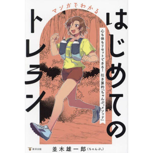 マンガでわかるはじめてのトレラン　心も体もリセットできる！引き算的「ちゃんぷ。メソッド」
