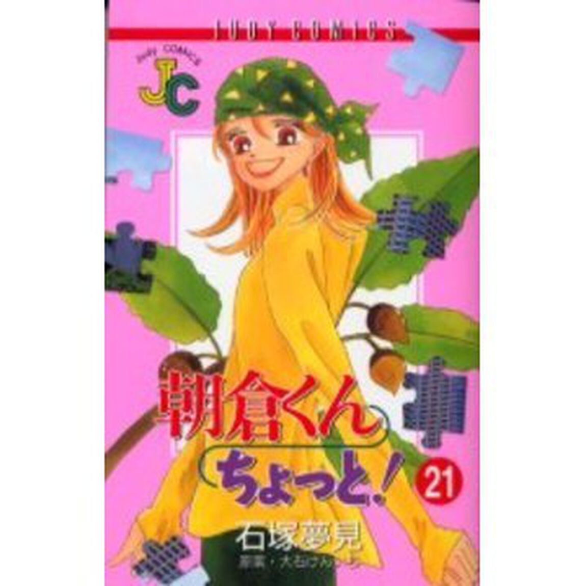 朝倉くんちょっと！　　２１