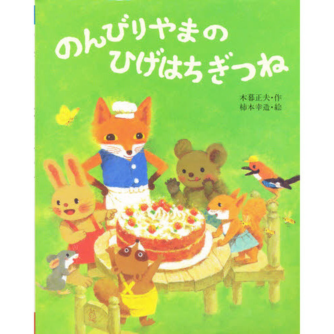 のんびりやまのひげはちぎつね
