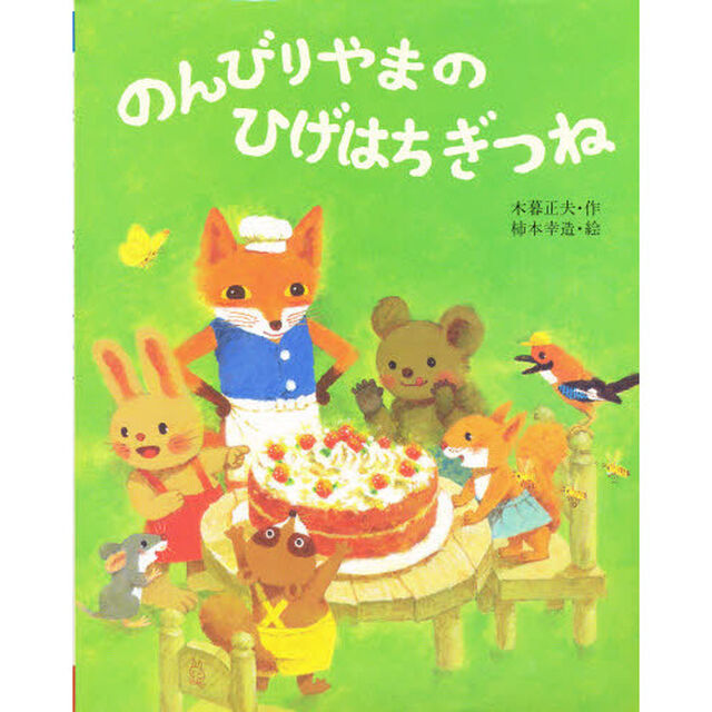 のんびりやまのひげはちぎつね