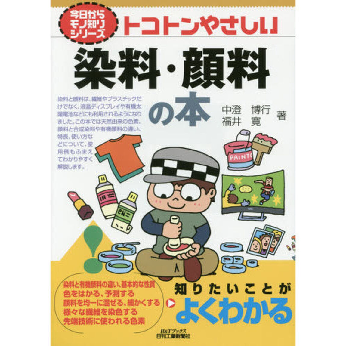 トコトンやさしい染料・顔料の本