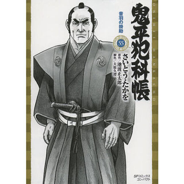 鬼平犯科帳　　５５