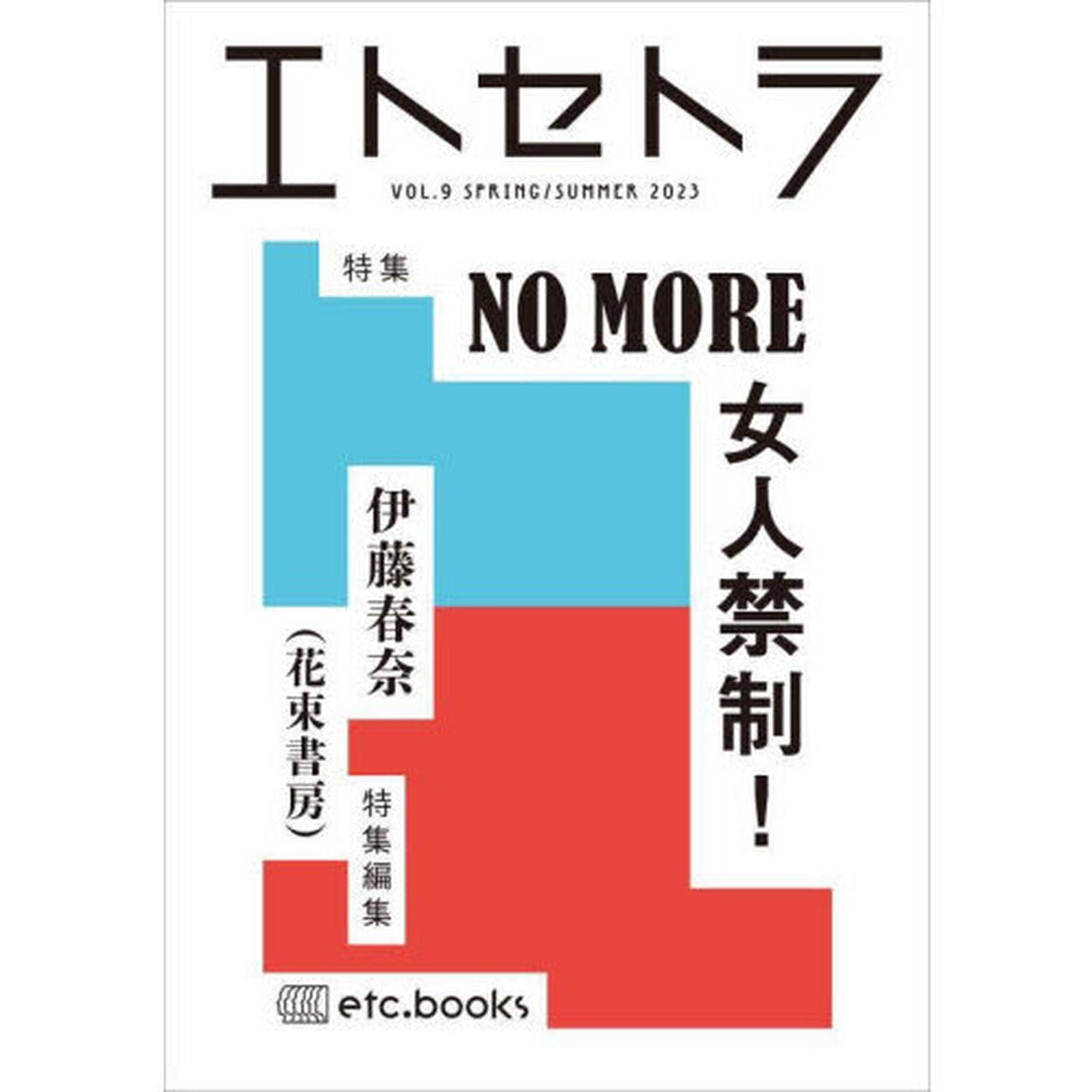 エトセトラ　フェミマガジン　ＶＯＬ．９（２０２３ＳＰＲＩＮＧ／ＳＵＭＭＥＲ）「特集ＮＯ　ＭＯＲＥ女人禁制！」