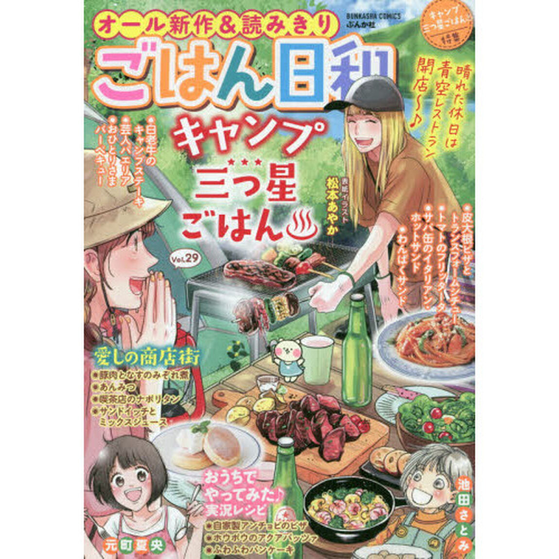 ごはん日和　キャンプ三つ星ごはん