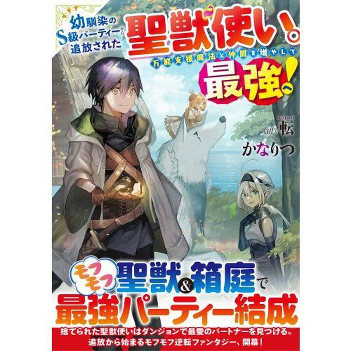 幼馴染のＳ級パーティーから追放された聖獣使い。万能支援魔法と仲間を増やして最強へ！