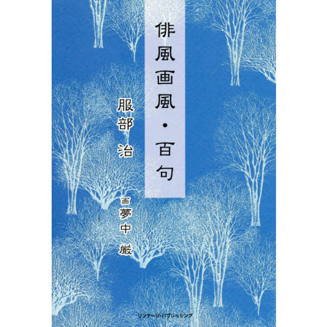 俳風画風・百句