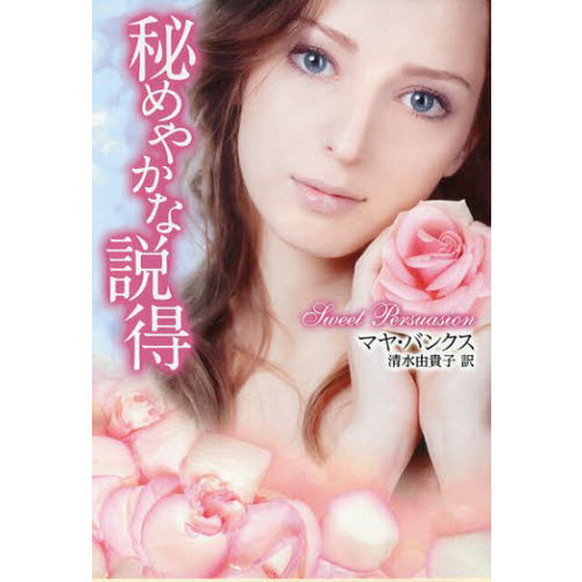 秘めやかな説得
