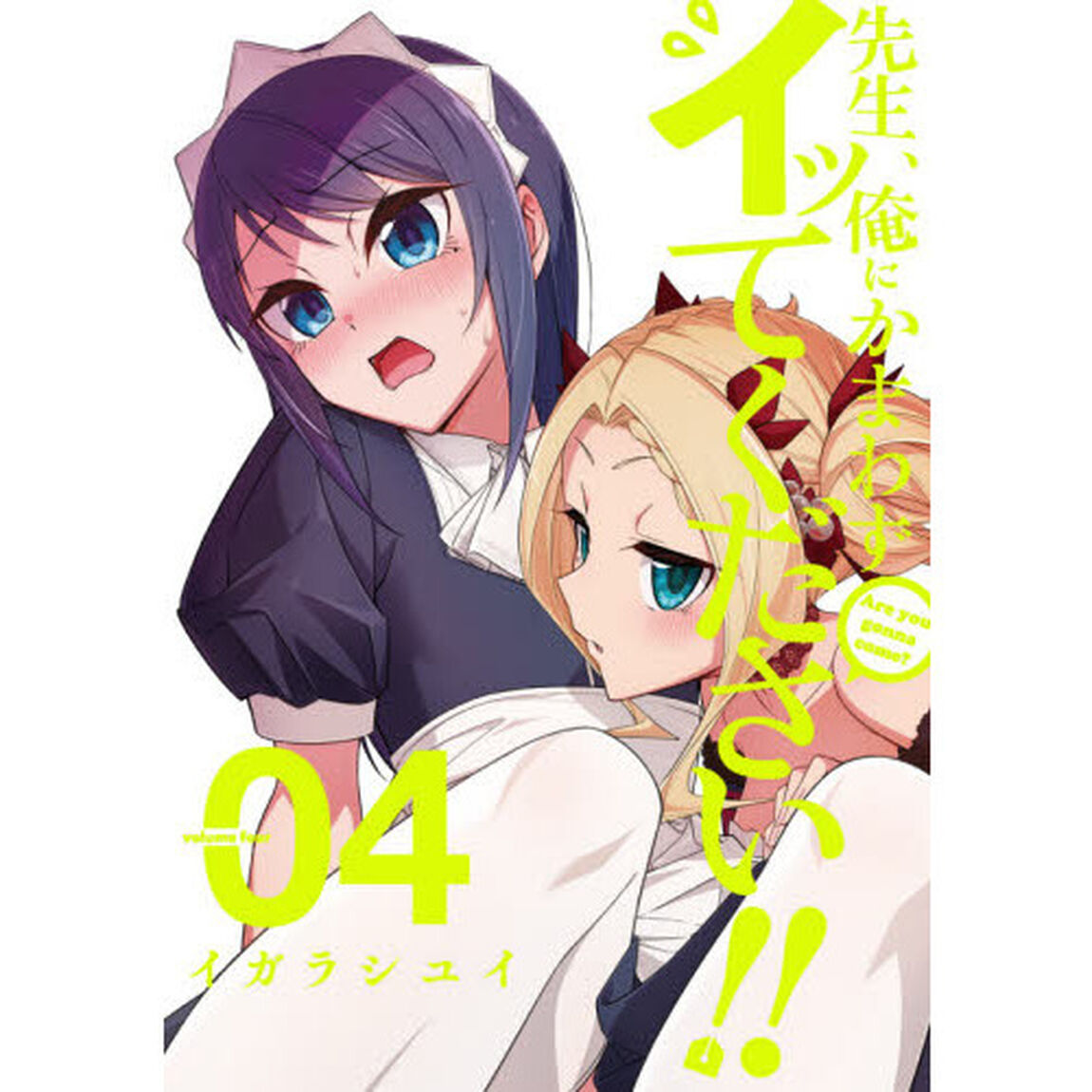 先生、俺にかまわずイッてください！！　４