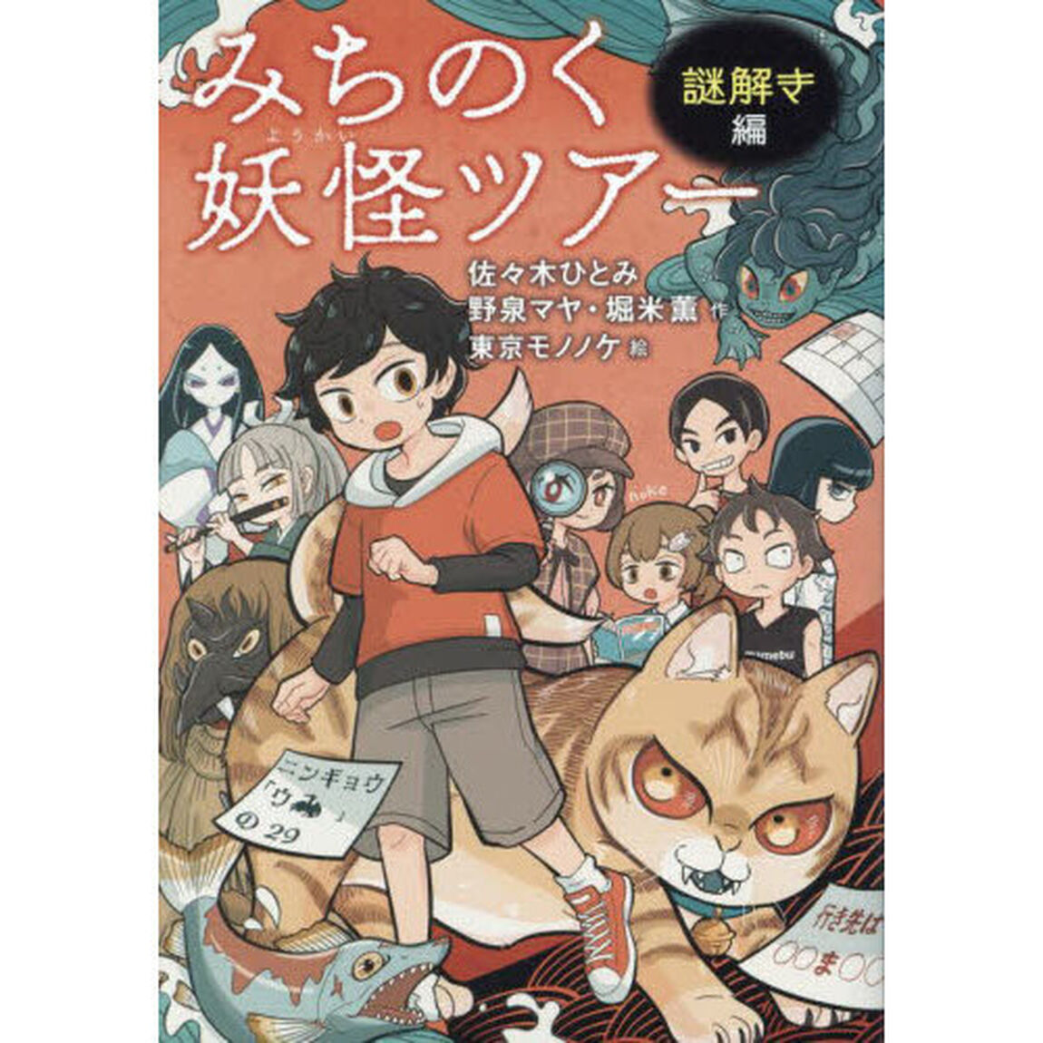みちのく妖怪ツアー　謎解き編