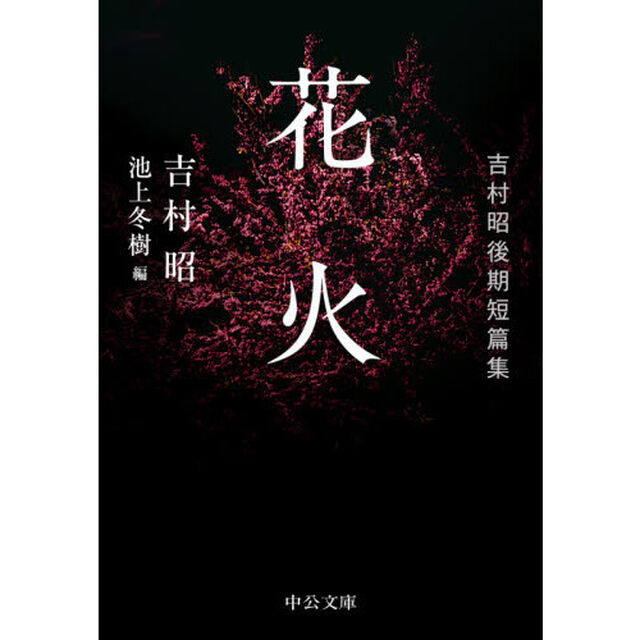 花火　吉村昭後期短篇集