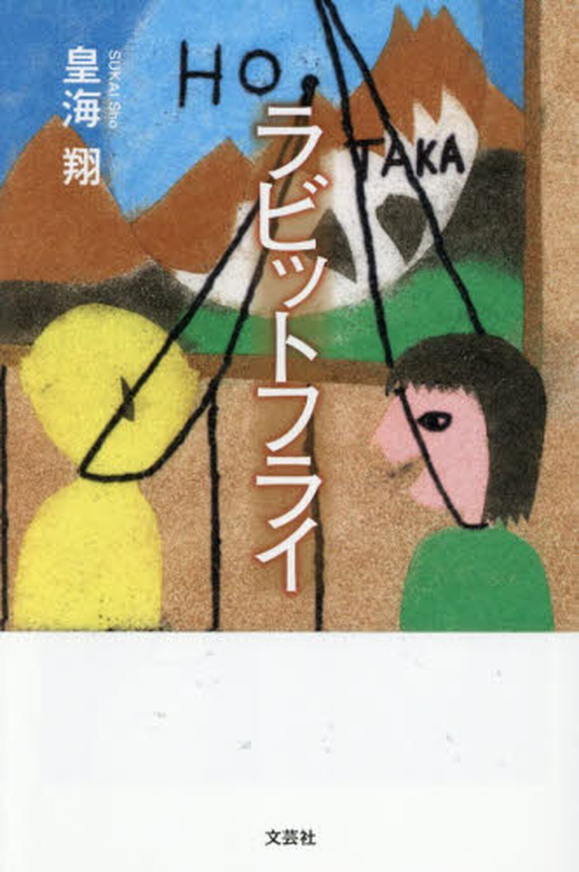 ラビットフライ