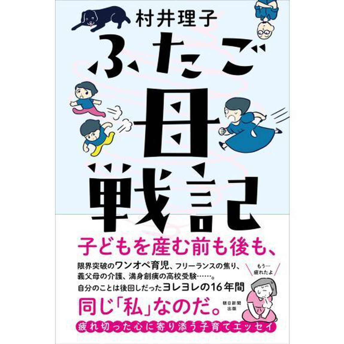 ふたご母戦記