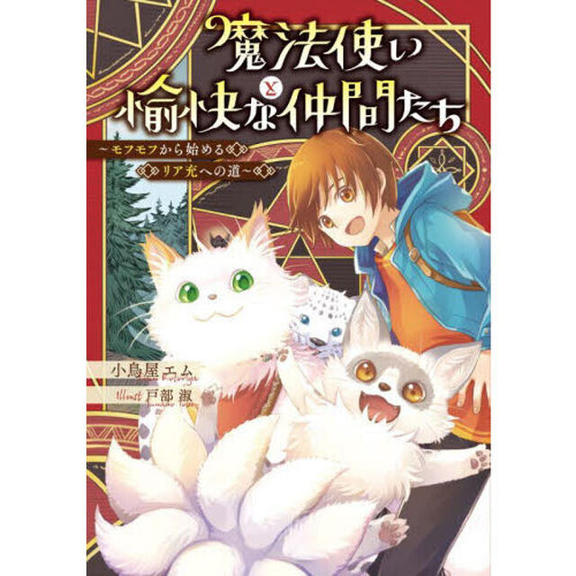 魔法使いと愉快な仲間たち　モフモフから始めるリア充への道