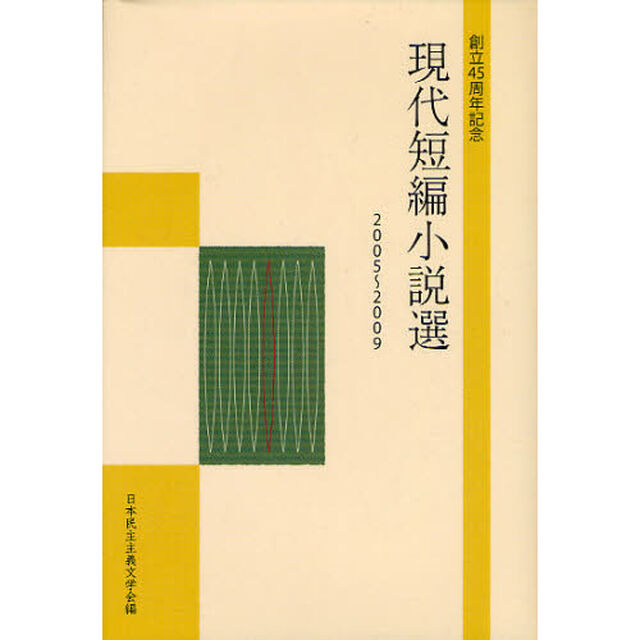 現代短編小説選　２００５〜２００９　創立４５周年記念