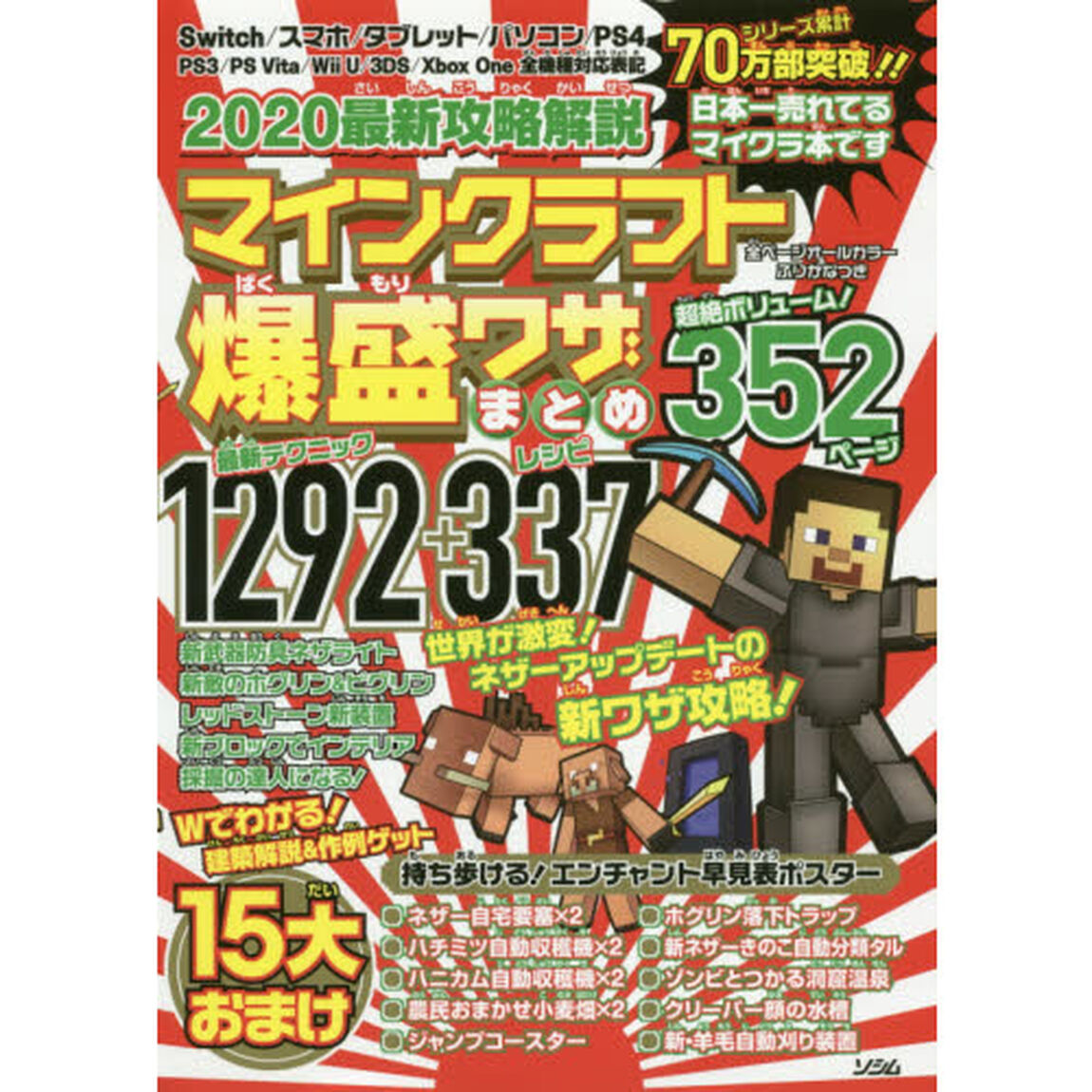 ２０２０最新攻略解説マインクラフト爆盛ワザまとめ　最新テクニック１２９２＋レシピ３３７