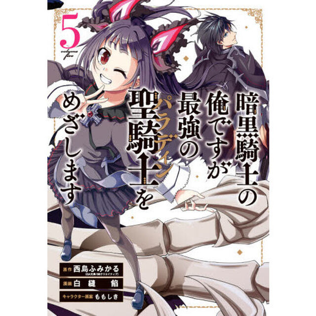 暗黒騎士の俺ですが最強の聖騎士をめざします(5)