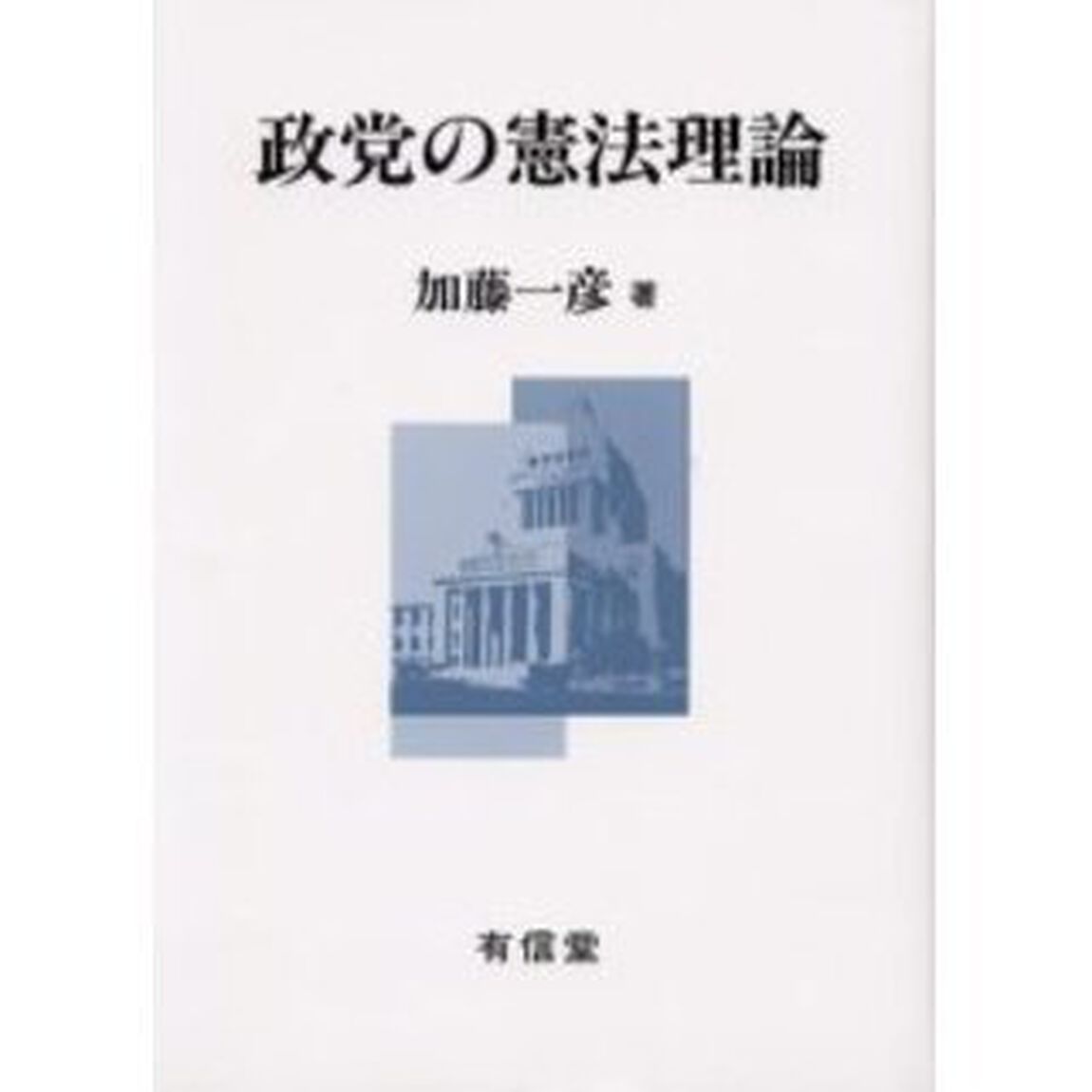 政党の憲法理論