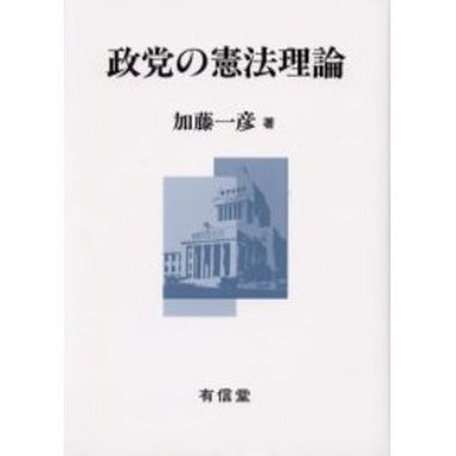 政党の憲法理論