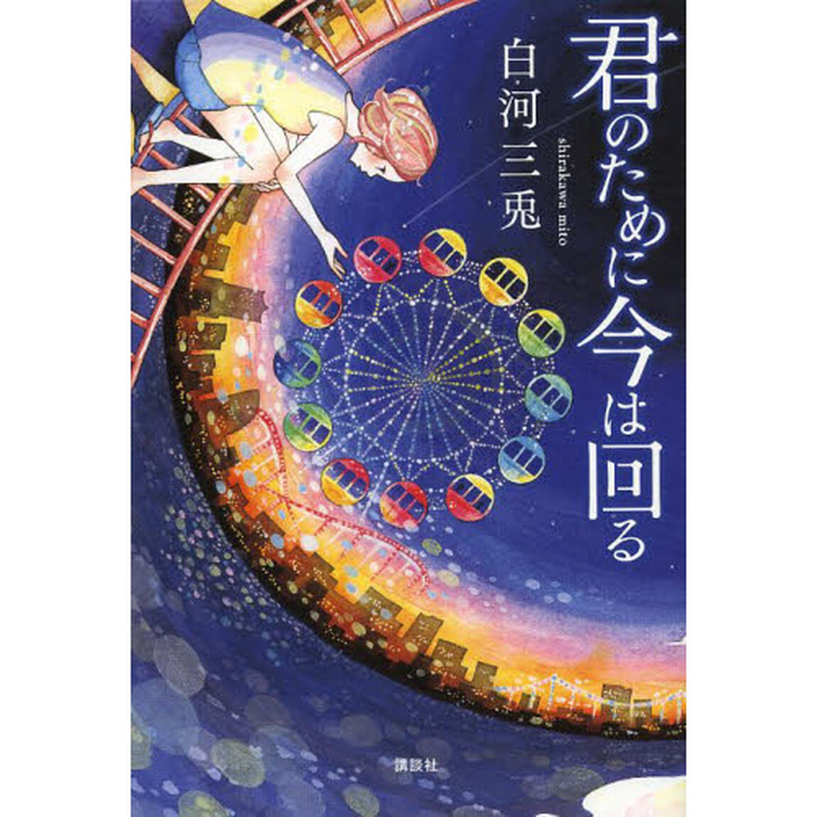 君のために今は回る