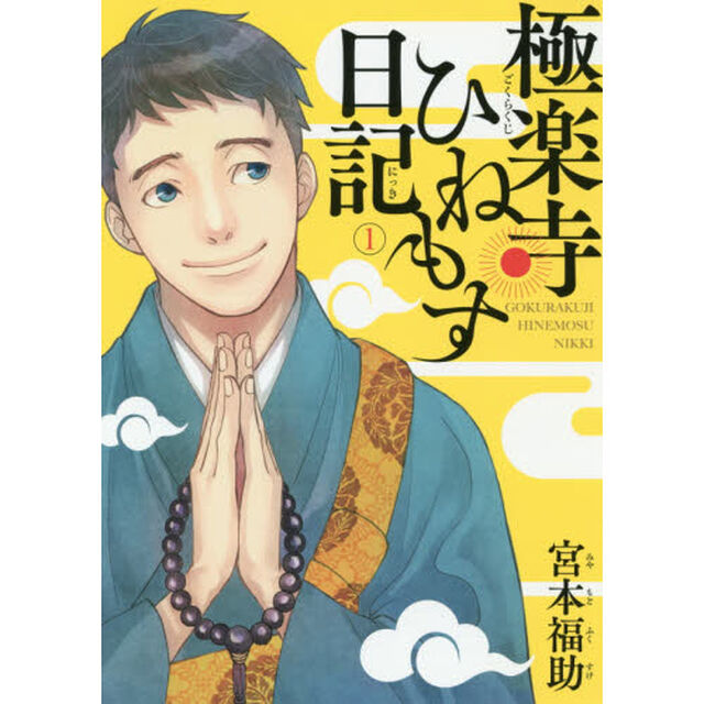極楽寺ひねもす日記　１