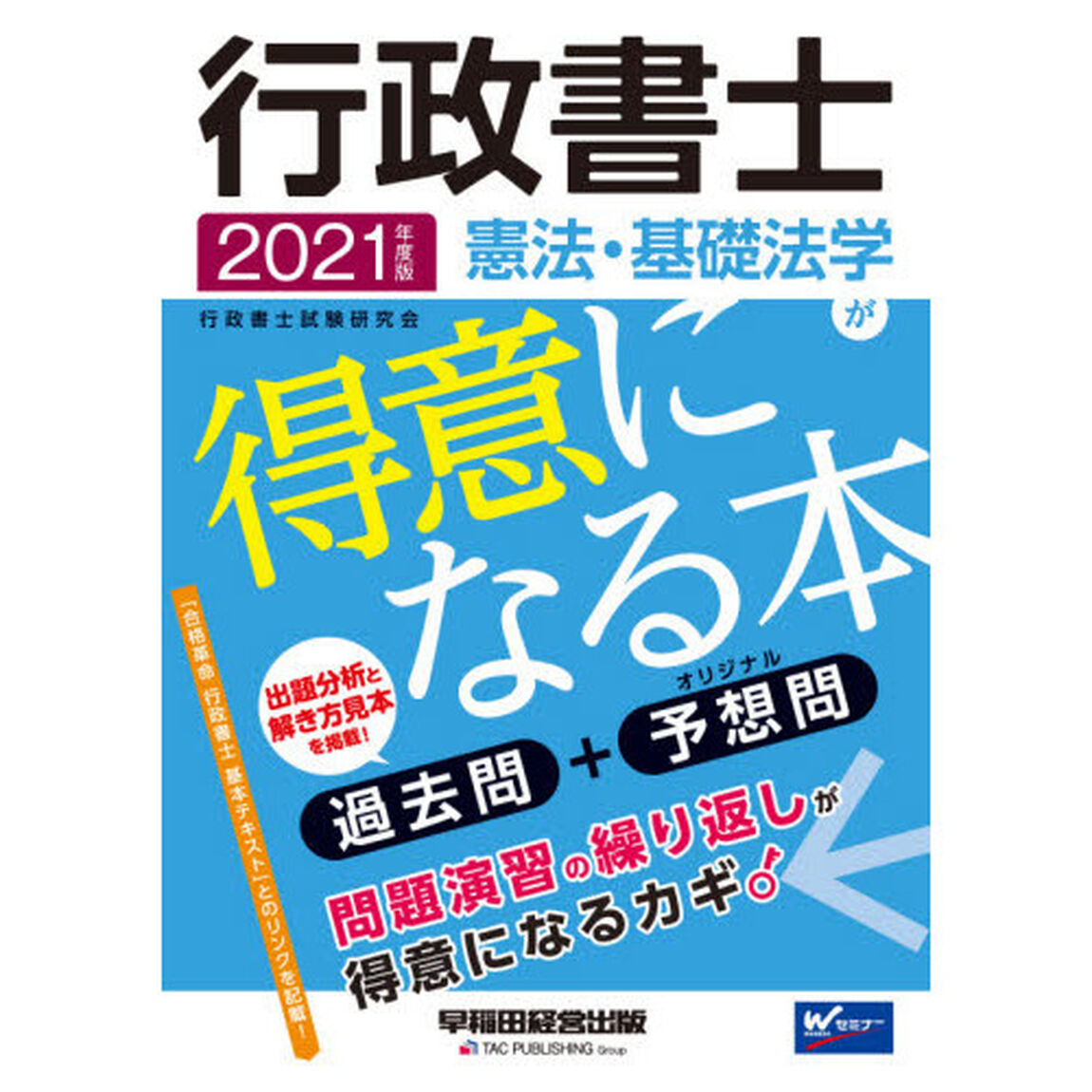 行政書士憲法・基礎法学が得意になる本　過去問＋予想問　２０２１年度版